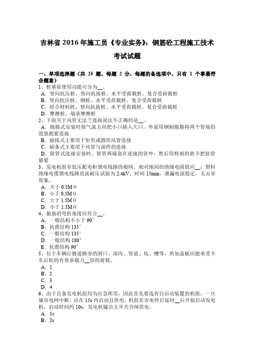 吉林省2016年施工员《专业实务》:钢筋砼工程施工技术考试试题