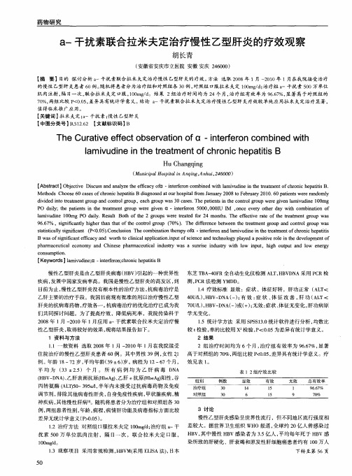 a-干扰素联合拉米夫定治疗慢性乙型肝炎的疗效观察