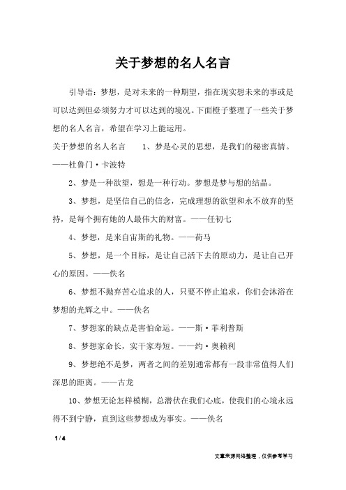 关于梦想的名人名言_名人名言