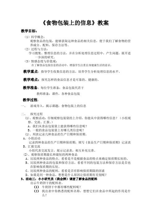 教科四年级科学下《三 食物 食物包装上的信息》优质课课件_12