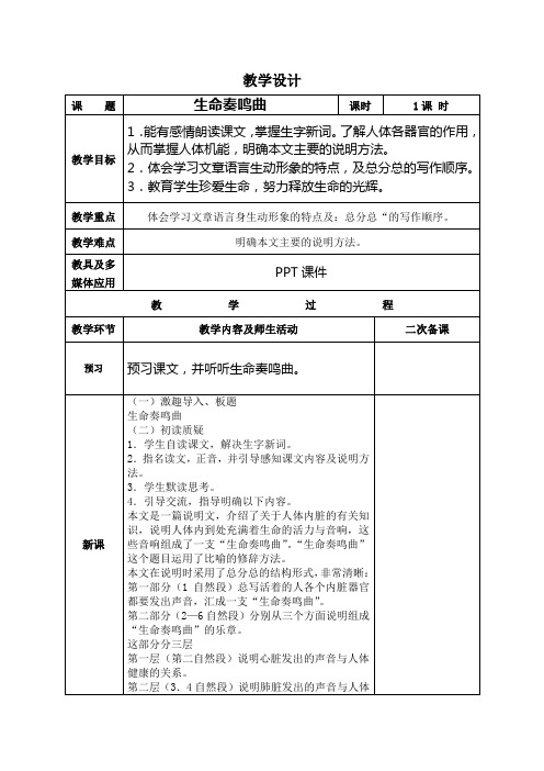 六年级下语文教学设计_生命奏鸣曲