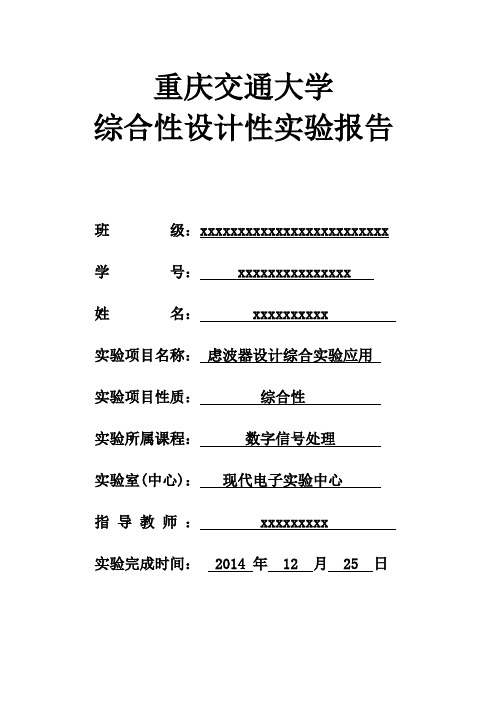 数字信号处理综合性实验报告