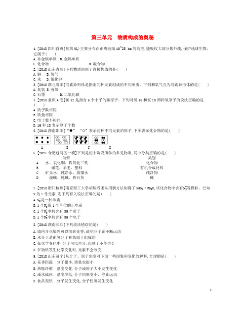 安徽省2023中考化学第三单元物质构成的奥秘作业