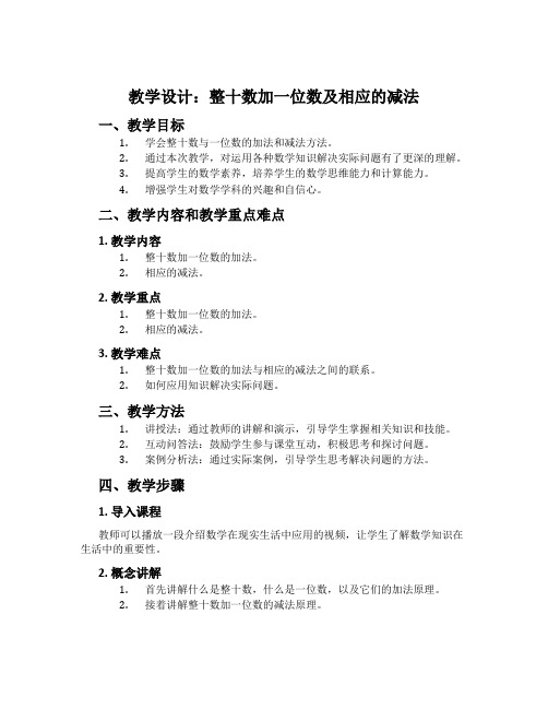 教学设计：整十数加一位数及相应的减法