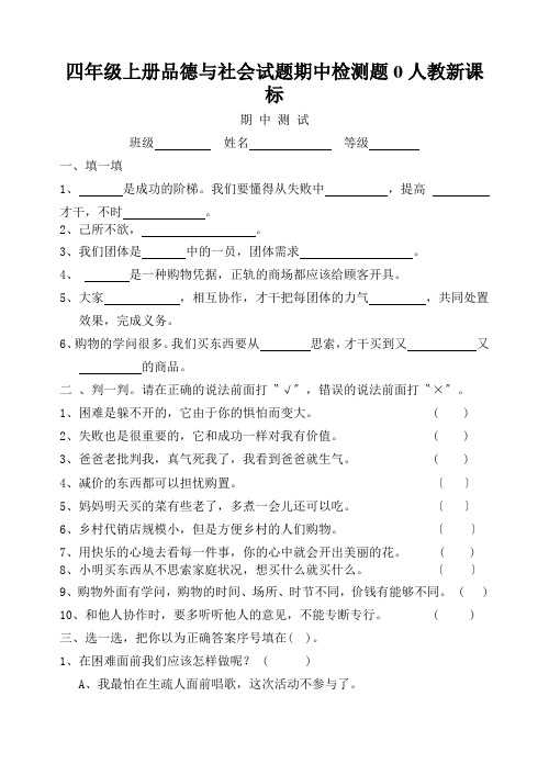 四年级上册品德与社会试题期中检测题0人教新课标