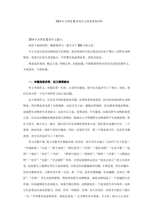 2014年全国卷II高考作文阅卷老师评析