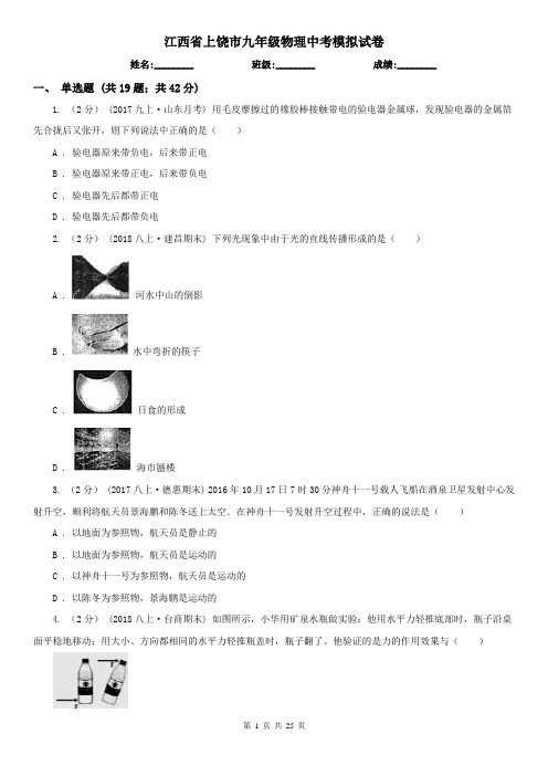 江西省上饶市九年级物理中考模拟试卷