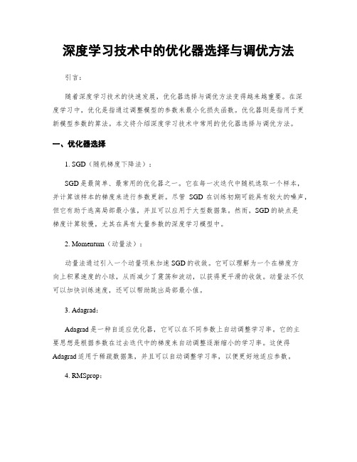 深度学习技术中的优化器选择与调优方法