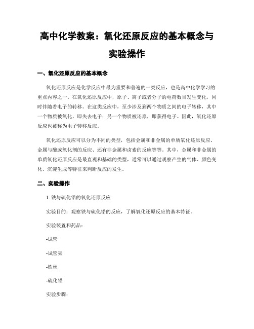 高中化学教案：氧化还原反应的基本概念与实验操作