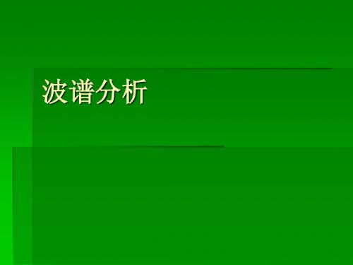 波谱分析绪论