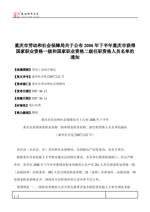 重庆市劳动和社会保障局关于公布2006年下半年重庆市获得国家职业