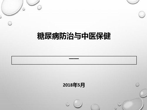 中医药防治糖尿病PPT课件