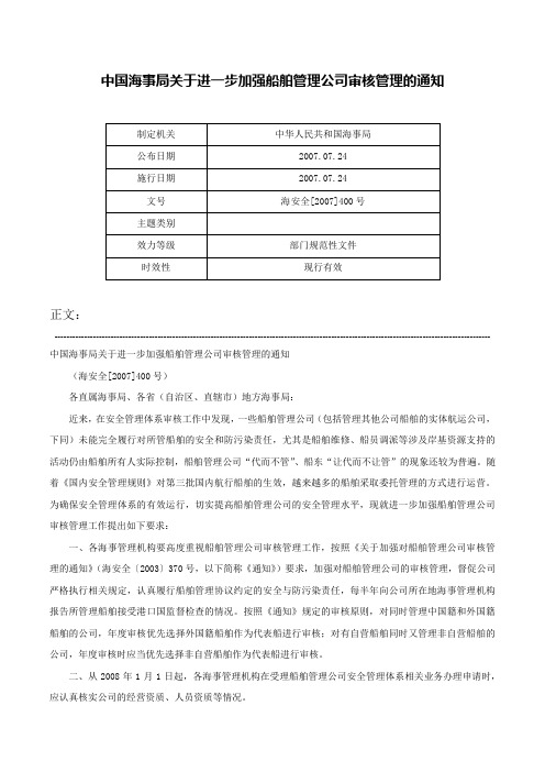 中国海事局关于进一步加强船舶管理公司审核管理的通知-海安全[2007]400号