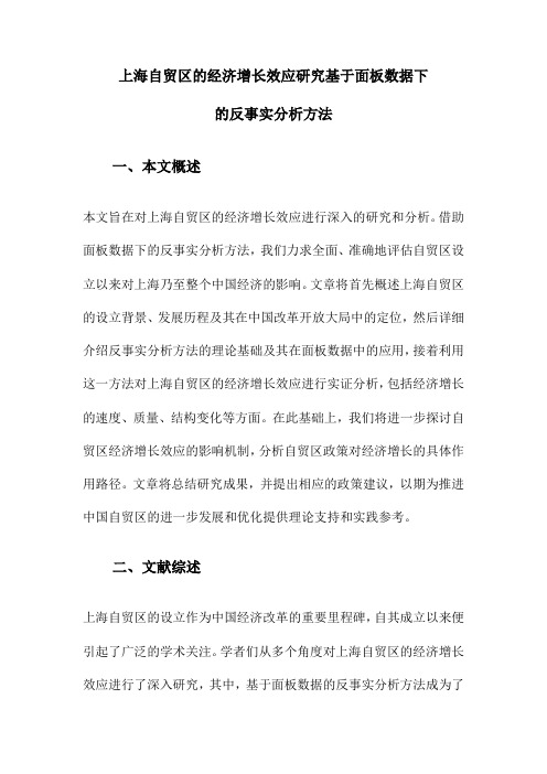 上海自贸区的经济增长效应研究基于面板数据下的反事实分析方法