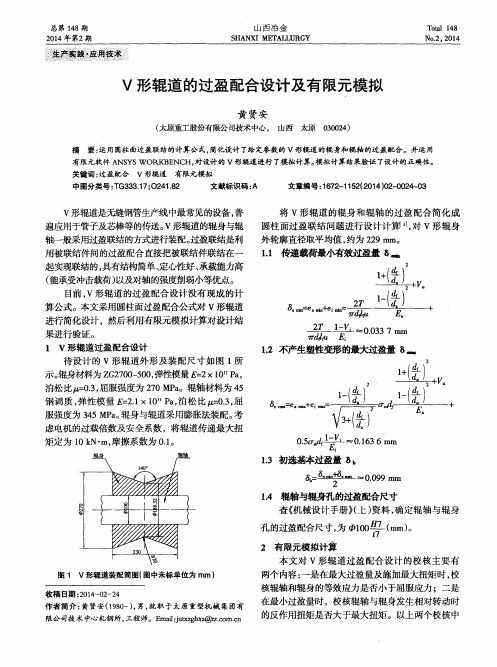 V形辊道的过盈配合设计及有限元模拟