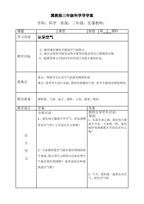 冀教版三年级科学《认识空气》讲课导学案