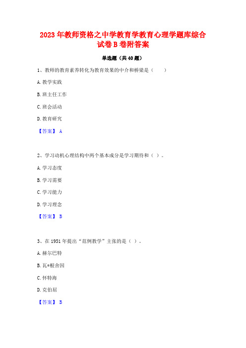 2023年教师资格之中学教育学教育心理学题库综合试卷B卷附答案