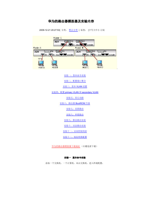 华为的路由器模拟器及实验内容全解