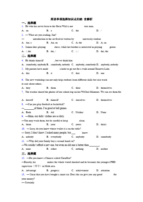 英语单项选择知识点归纳 含解析