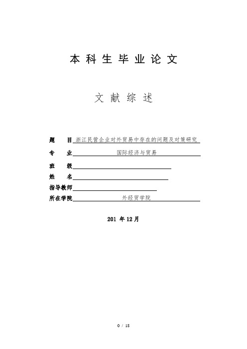 浙江民营企业对外贸易中存在的问题及对策研究文献综述 定稿