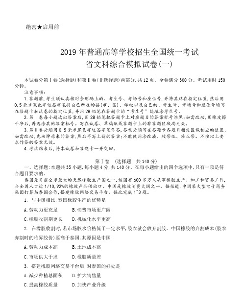 2019年普通高等学校招生全国统一考试广东省文科综合模拟试卷(一)与答案