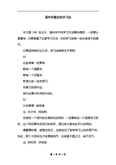 清华学霸总结学习法