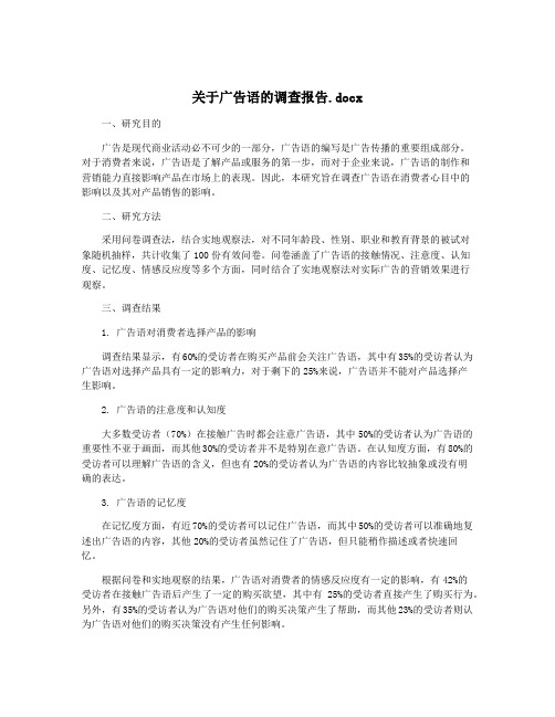 关于广告语的调查报告.docx