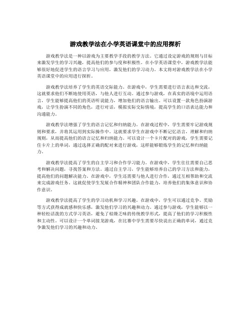 游戏教学法在小学英语课堂中的应用探析