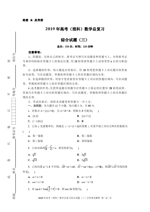 2019年高考(理科)数学总复习综合试题(三)含答案及解析