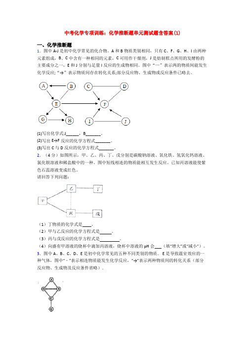 中考化学专项训练：化学推断题单元测试题含答案(1)