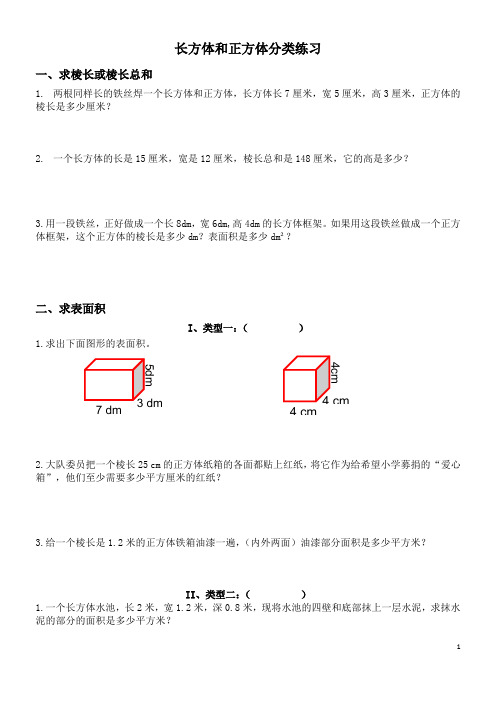 长方体和正方体题组分类练习