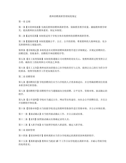 教师招聘离职管理制度规定