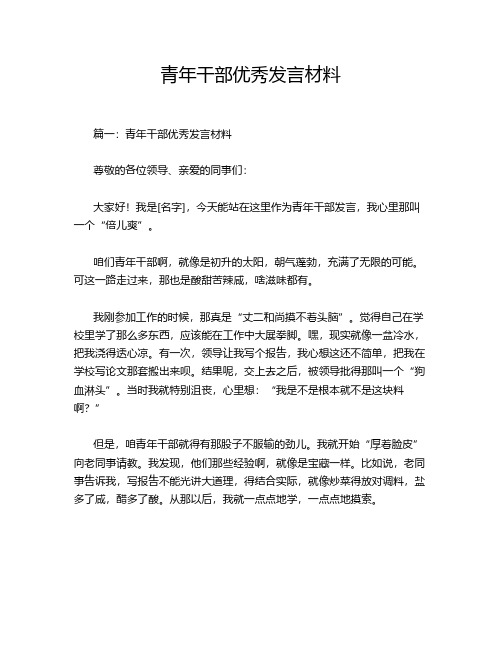 青年干部优秀发言材料