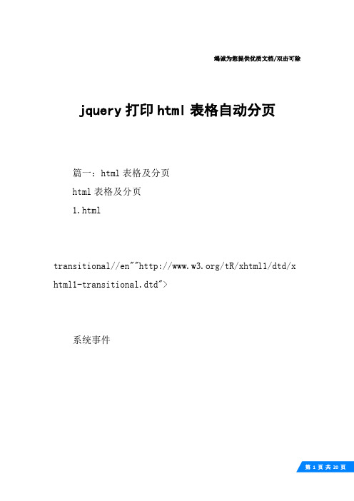 jquery打印html表格自动分页