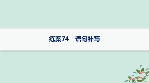 2025届高考语文一轮总复习第4部分语言文字运用8语言积累梳理与探究运用练案74语句补写课件