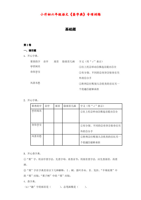 小升初六年级语文《查字典》专项训练(附解析)