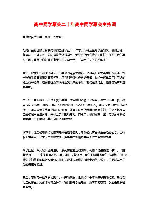 高中同学聚会二十年高中同学聚会主持词