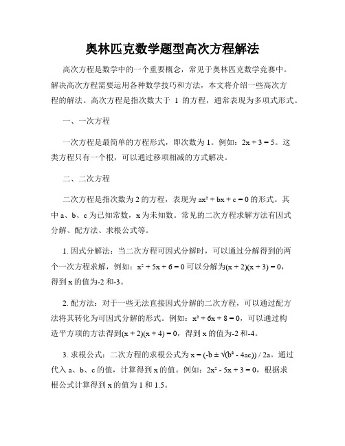 奥林匹克数学题型高次方程解法