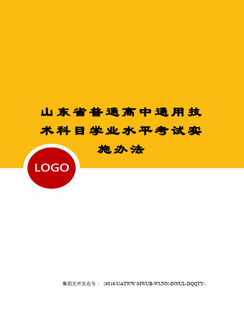 山东省普通高中通用技术科目学业水平考试实施办法