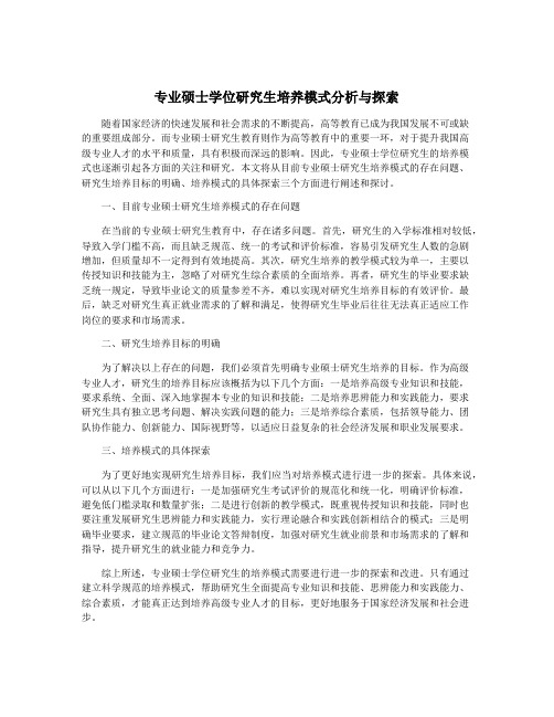 专业硕士学位研究生培养模式分析与探索