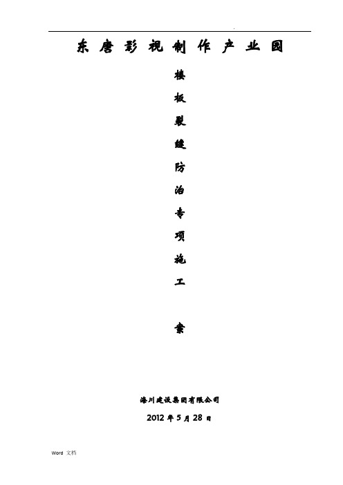 楼面裂缝防治方案