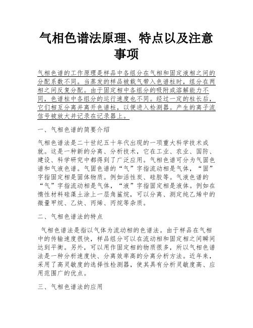 气相色谱法原理、特点以及注意事项 