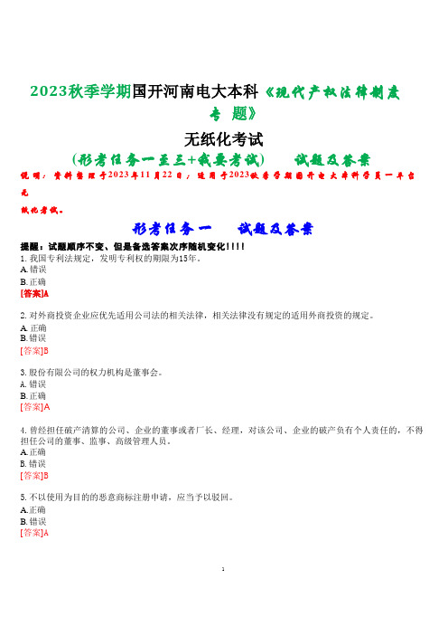 2023秋季学期国开河南电大本科《现代产权法律制度专题》无纸化考试(形考任务一至三+我要考试)试题及