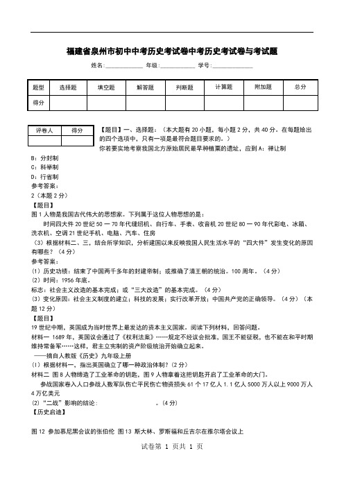 福建省泉州市初中中考历史考试卷中考历史考试卷与考试题