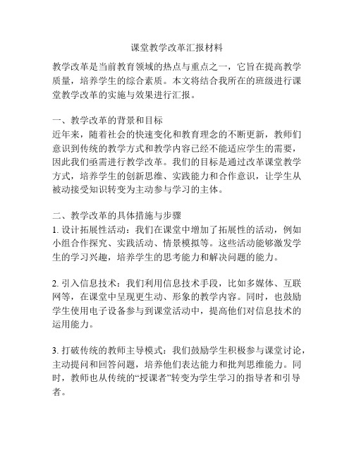 课堂教学改革汇报材料