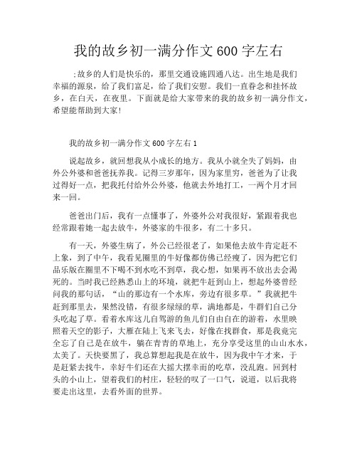 我的故乡初一满分作文600字左右