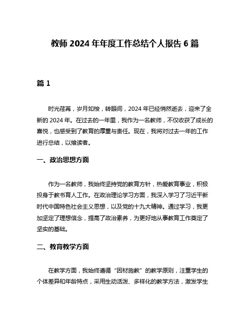 教师2024年年度工作总结个人报告6篇