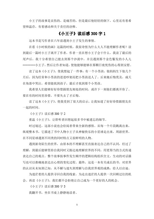 《小王子》读后感精选7篇300字