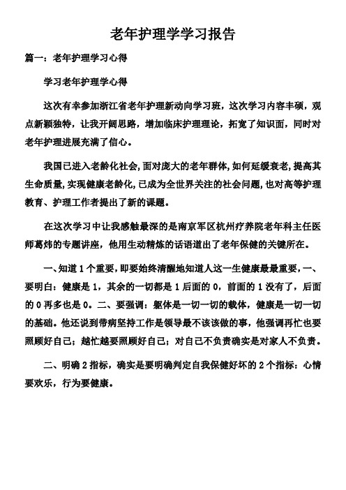 老年护理学学习报告doc