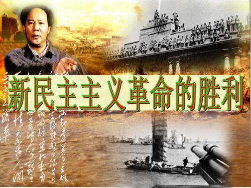 2019-北师大版高中历史必修一2.10《新民主主义革命的胜利》课件(共28张PPT)-文档资料